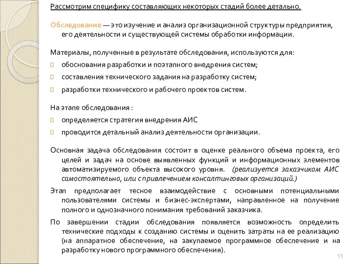 Рассмотрим специфику составляющих некоторых стадий более детально. Обследование — это изучение