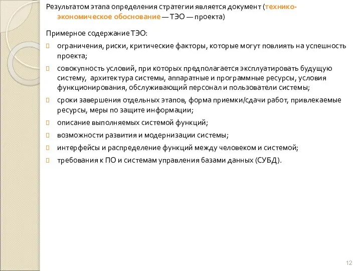 Результатом этапа определения стратегии является документ (технико-экономическое обоснование — ТЭО —