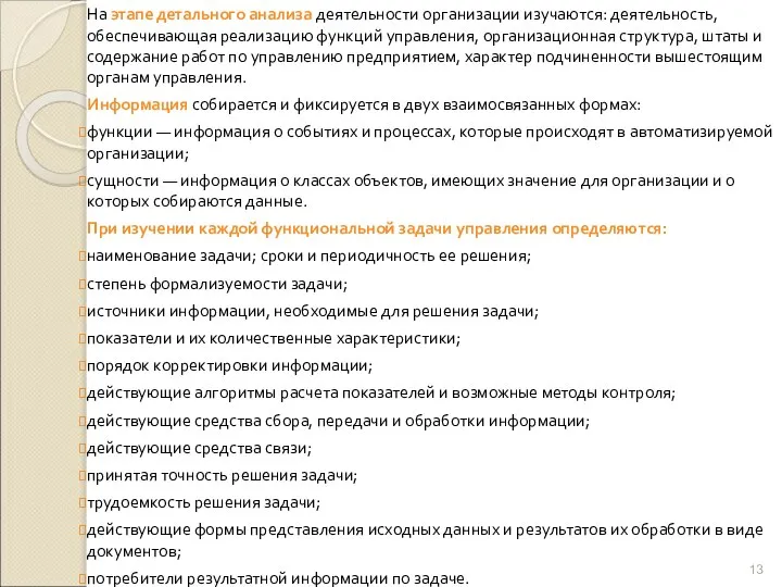 На этапе детального анализа деятельности организации изучаются: деятельность, обеспечивающая реализацию функций