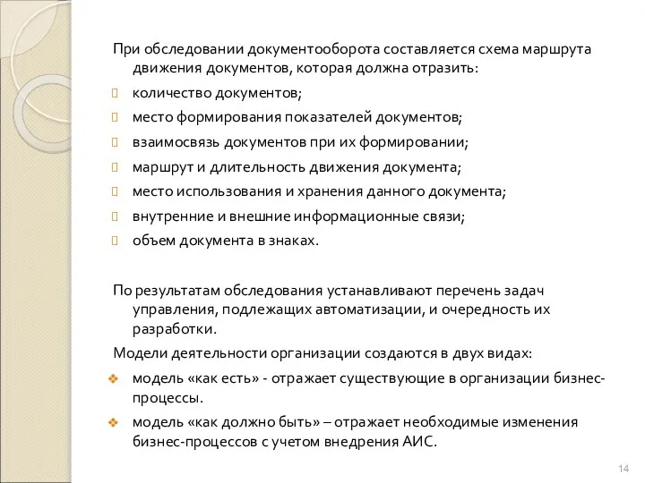 При обследовании документооборота составляется схема маршрута движения документов, которая должна отразить: