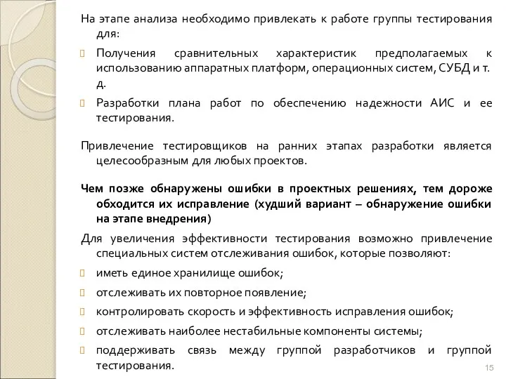 На этапе анализа необходимо привлекать к работе группы тестирования для: Получения