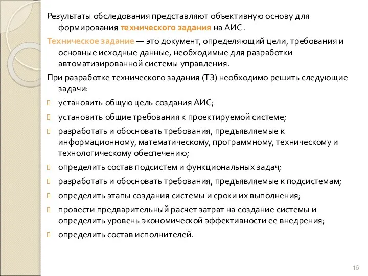 Результаты обследования представляют объективную основу для формирования технического задания на АИС