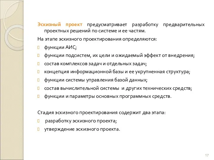 Эскизный проект предусматривает разработку предварительных проектных решений по системе и ее