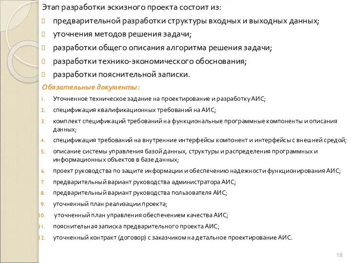 Этап разработки эскизного проекта состоит из: предварительной разработки структуры входных и