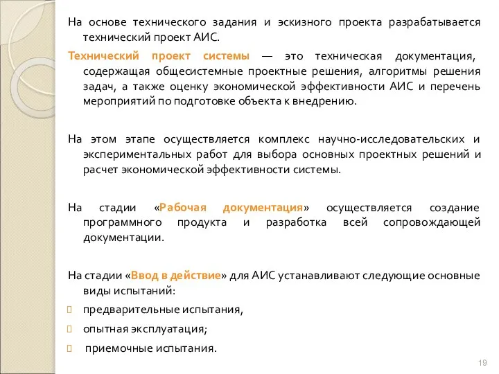 На основе технического задания и эскизного проекта разрабатывается технический проект АИС.