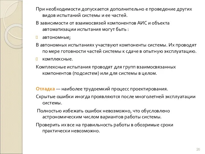 При необходимости допускается дополнительно е проведение других видов испытаний системы и