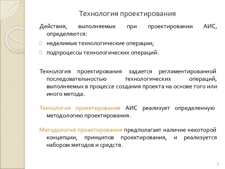 Технология проектирования Действия, выполняемые при проектировании АИС, определяются: неделимые технологические операции;