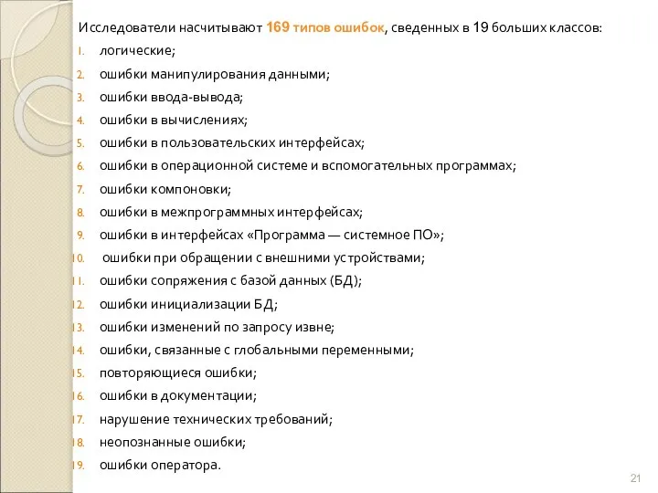 Исследователи насчитывают 169 типов ошибок, сведенных в 19 больших классов: логические;