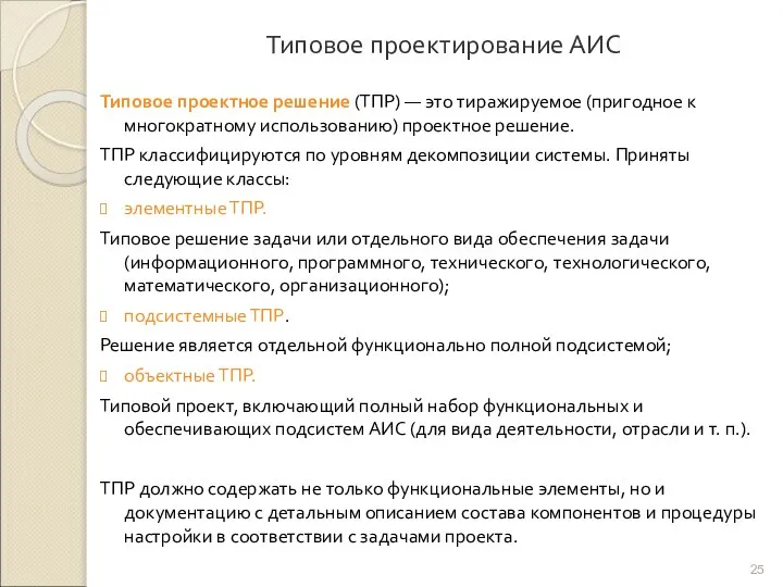 Типовое проектирование АИС Типовое проектное решение (ТПР) — это тиражируемое (пригодное