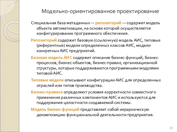 Модельно-ориентированное проектирование Специальная база метаданных — репозиторий — содержит модель объекта