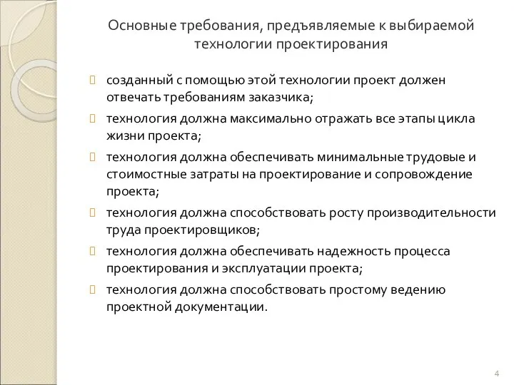 Основные требования, предъявляемые к выбираемой технологии проектирования созданный с помощью этой