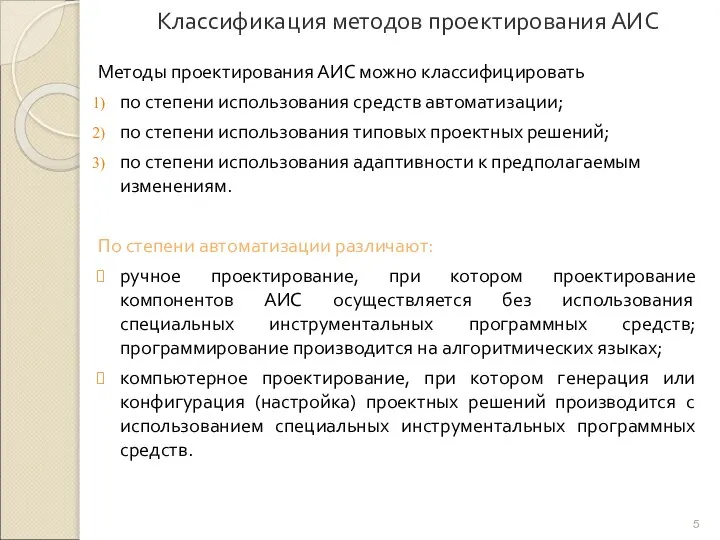 Классификация методов проектирования АИС Методы проектирования АИС можно классифицировать по степени