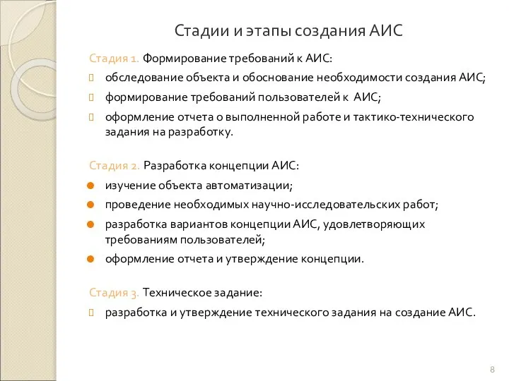 Стадии и этапы создания АИС Стадия 1. Формирование требований к АИС: