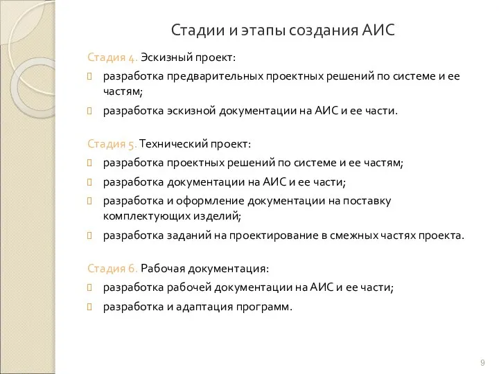 Стадии и этапы создания АИС Стадия 4. Эскизный проект: разработка предварительных