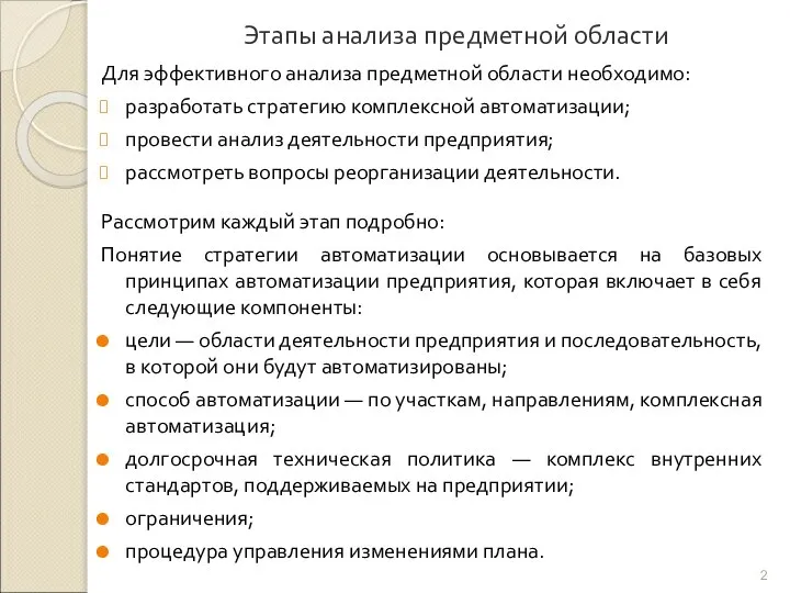 Этапы анализа предметной области Для эффективного анализа предметной области необходимо: разработать