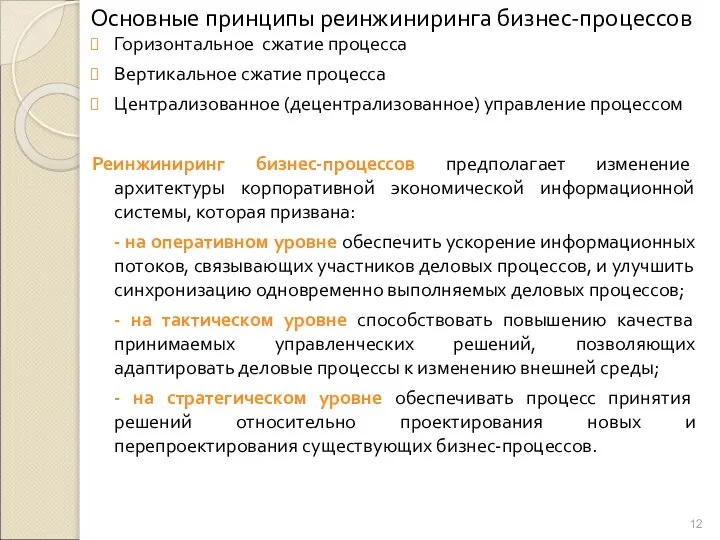 Основные принципы реинжиниринга бизнес-процессов Горизонтальное сжатие процесса Вертикальное сжатие процесса Централизованное