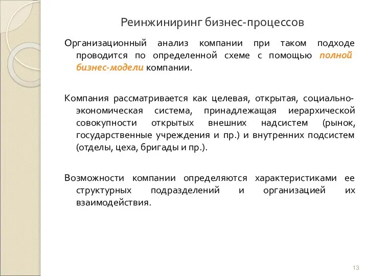 Реинжиниринг бизнес-процессов Организационный анализ компании при таком подходе проводится по определенной