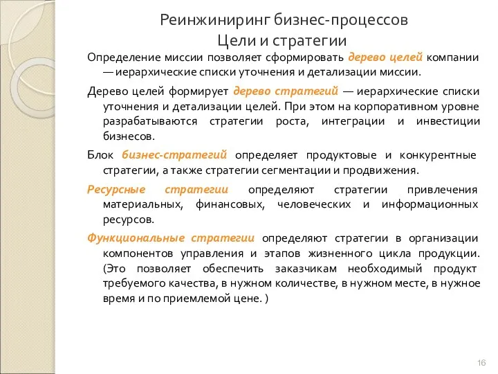 Реинжиниринг бизнес-процессов Цели и стратегии Определение миссии позволяет сформировать дерево целей