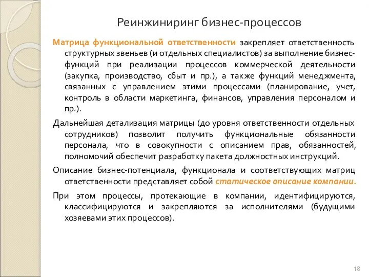 Реинжиниринг бизнес-процессов Матрица функциональной ответственности закрепляет ответственность структурных звеньев (и отдельных