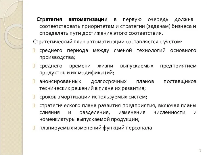 Стратегия автоматизации в первую очередь должна соответствовать приоритетам и стратегии (задачам)