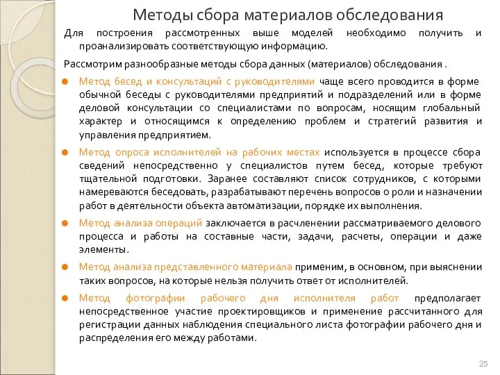 Методы сбора материалов обследования Для построения рассмотренных выше моделей необходимо получить