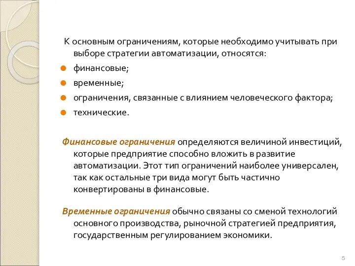 К основным ограничениям, которые необходимо учитывать при выборе стратегии автоматизации, относятся: