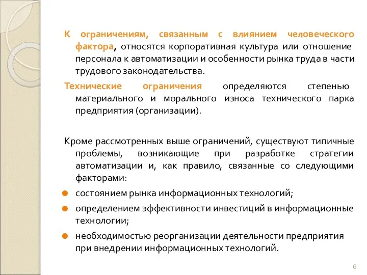 К ограничениям, связанным с влиянием человеческого фактора, относятся корпоративная культура или