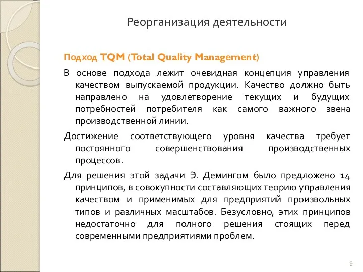 Реорганизация деятельности Подход TQM (Total Quality Management) В основе подхода лежит