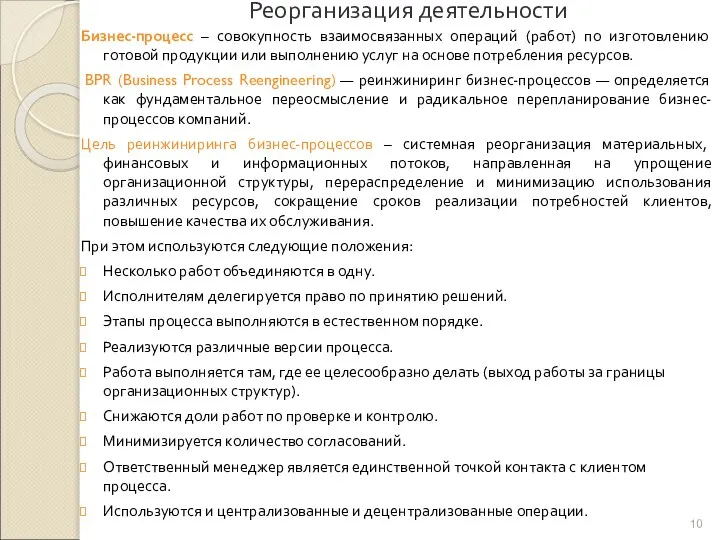 Реорганизация деятельности Бизнес-процесс – совокупность взаимосвязанных операций (работ) по изготовлению готовой