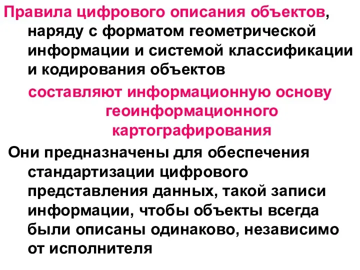 Правила цифрового описания объектов, наряду с форматом геометрической информации и системой