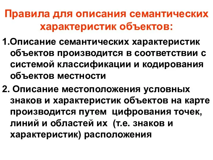 Правила для описания семантических характеристик объектов: 1.Описание семантических характеристик объектов производится