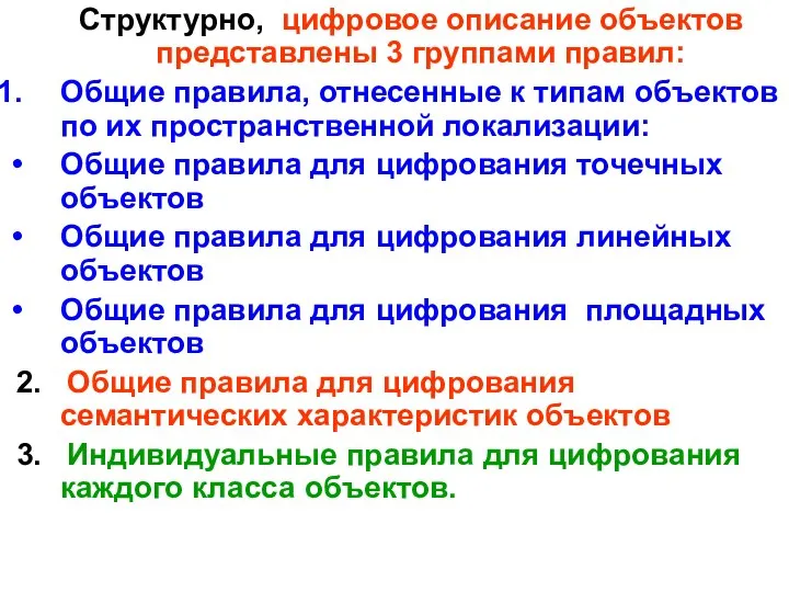 Структурно, цифровое описание объектов представлены 3 группами правил: Общие правила, отнесенные