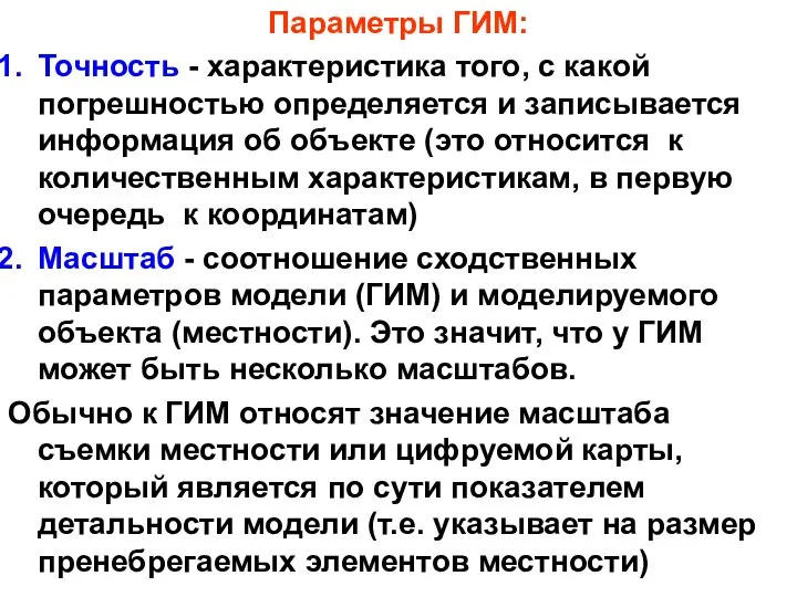 Параметры ГИМ: Точность - характеристика того, с какой погрешностью определяется и