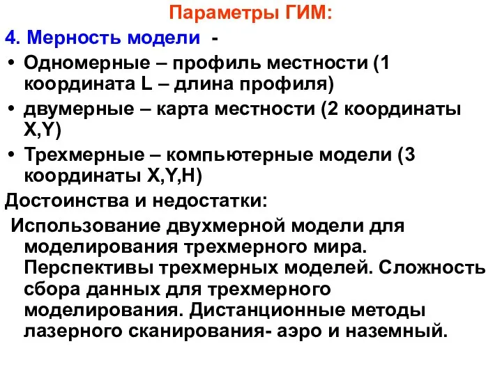 Параметры ГИМ: 4. Мерность модели - Одномерные – профиль местности (1