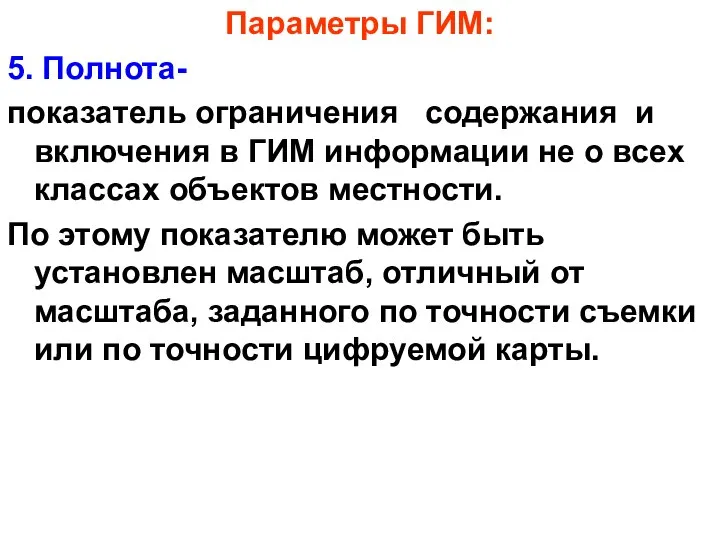 Параметры ГИМ: 5. Полнота- показатель ограничения содержания и включения в ГИМ