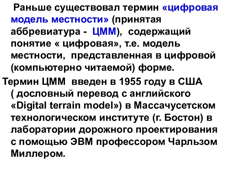 Раньше существовал термин «цифровая модель местности» (принятая аббревиатура - ЦММ), содержащий