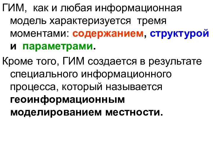 ГИМ, как и любая информационная модель характеризуется тремя моментами: содержанием, структурой