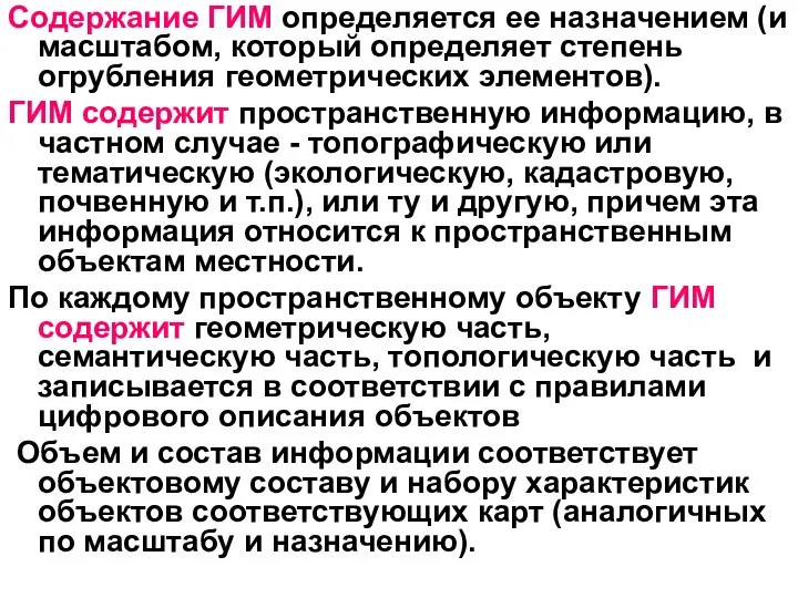 Содержание ГИМ определяется ее назначением (и масштабом, который определяет степень огрубления