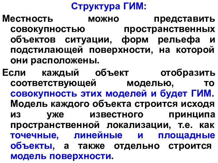 Структура ГИМ: Местность можно представить совокупностью пространственных объектов ситуации, форм рельефа