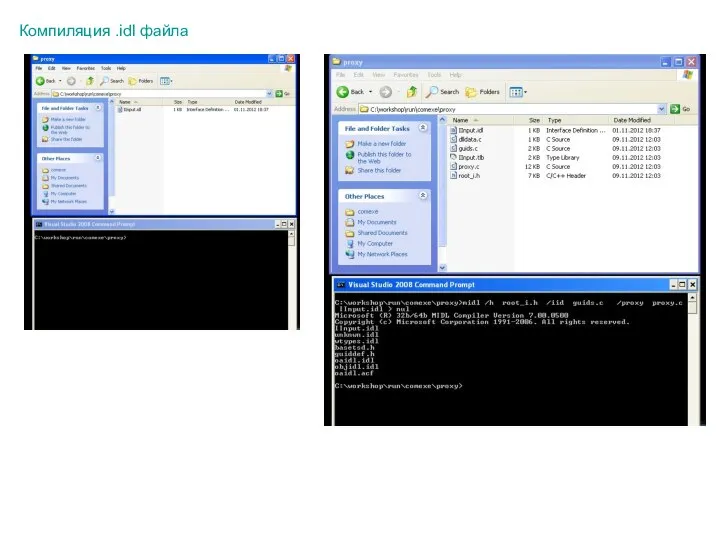 Компиляция .idl файла