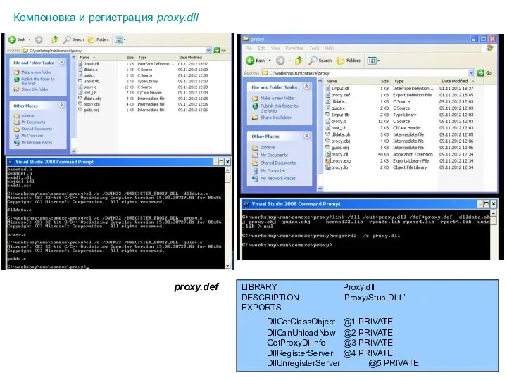 Компоновка и регистрация proxy.dll LIBRARY Proxy.dll DESCRIPTION ‘Proxy/Stub DLL’ EXPORTS DllGetClassObject