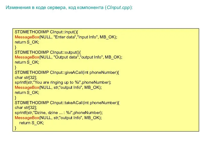 STDMETHODIMP CInput::input(){ MessageBox(NULL, "Enter data","input Info", MB_OK); return S_OK; } STDMETHODIMP