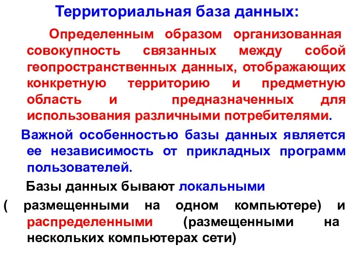 Территориальная база данных: Определенным образом организованная совокупность связанных между собой геопространственных