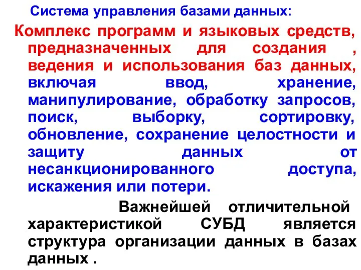 Система управления базами данных: Комплекс программ и языковых средств, предназначенных для