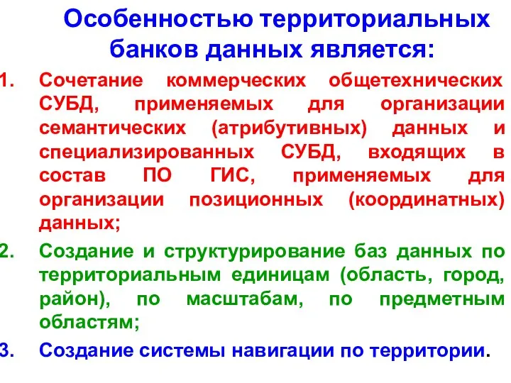 Особенностью территориальных банков данных является: Сочетание коммерческих общетехнических СУБД, применяемых для