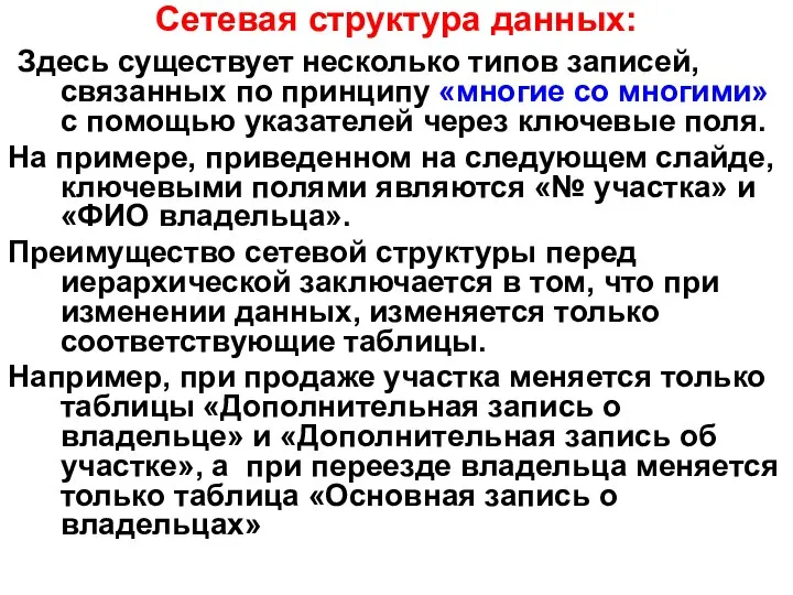 Сетевая структура данных: Здесь существует несколько типов записей, связанных по принципу