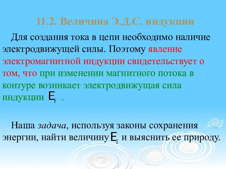 11.2. Величина Э.Д.С. индукции Для создания тока в цепи необходимо наличие