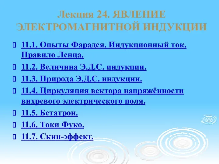 Лекция 24. ЯВЛЕНИЕ ЭЛЕКТРОМАГНИТНОЙ ИНДУКЦИИ 11.1. Опыты Фарадея. Индукционный ток. Правило