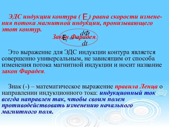 ЭДС индукции контура ( ) равна скорости измене-ния потока магнитной индукции,