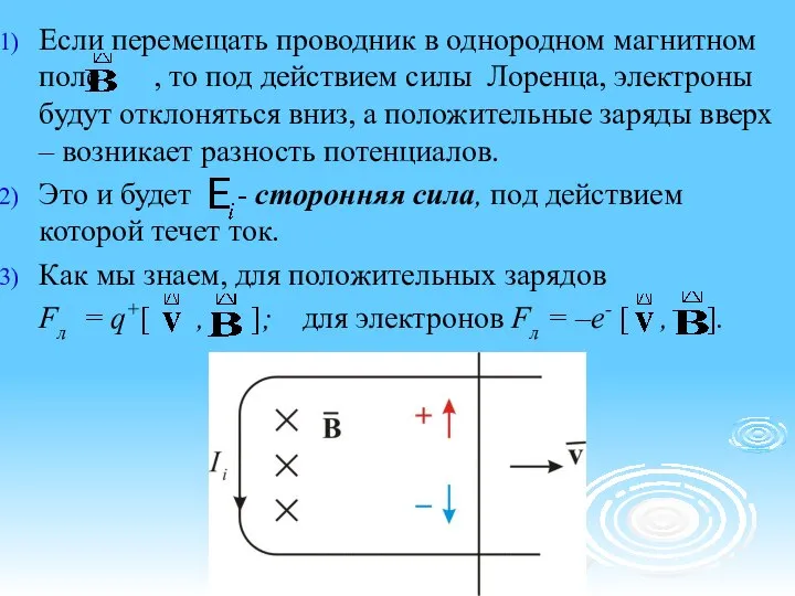 Если перемещать проводник в однородном магнитном поле , то под действием